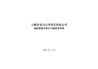 上海市电力公司市区供电公司指标管理专职行为规范考评表