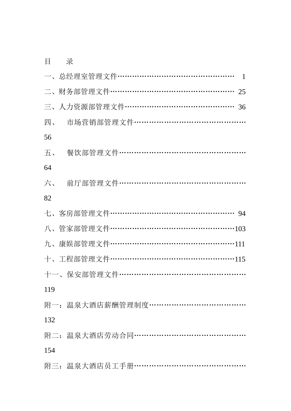 酒店各部门岗位职责及操作流程(全套推荐)[1]2_第1页