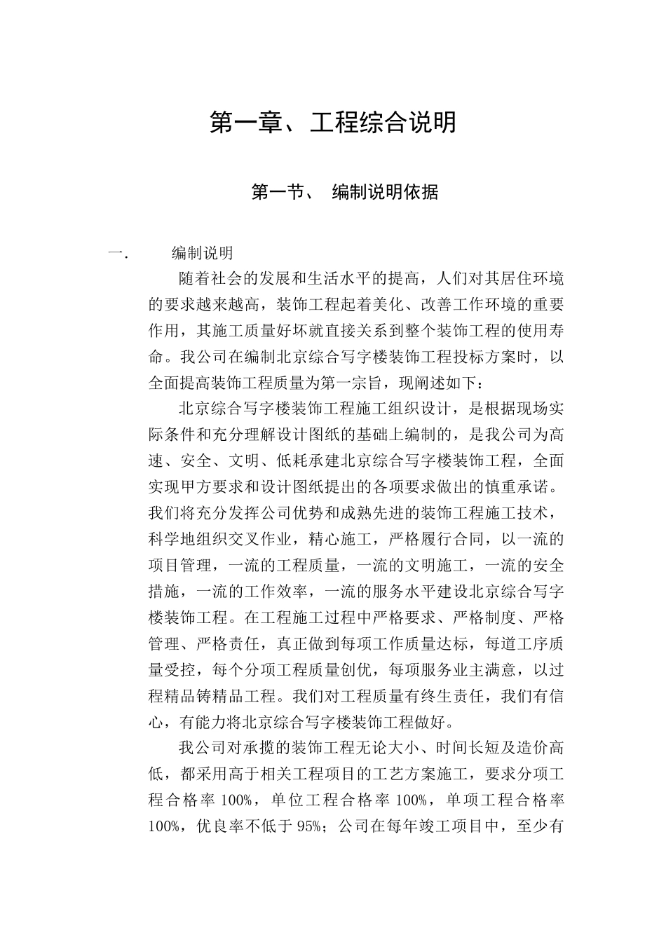 北京综合写字楼装饰工程施工组织设计(DOC122页)_第1页