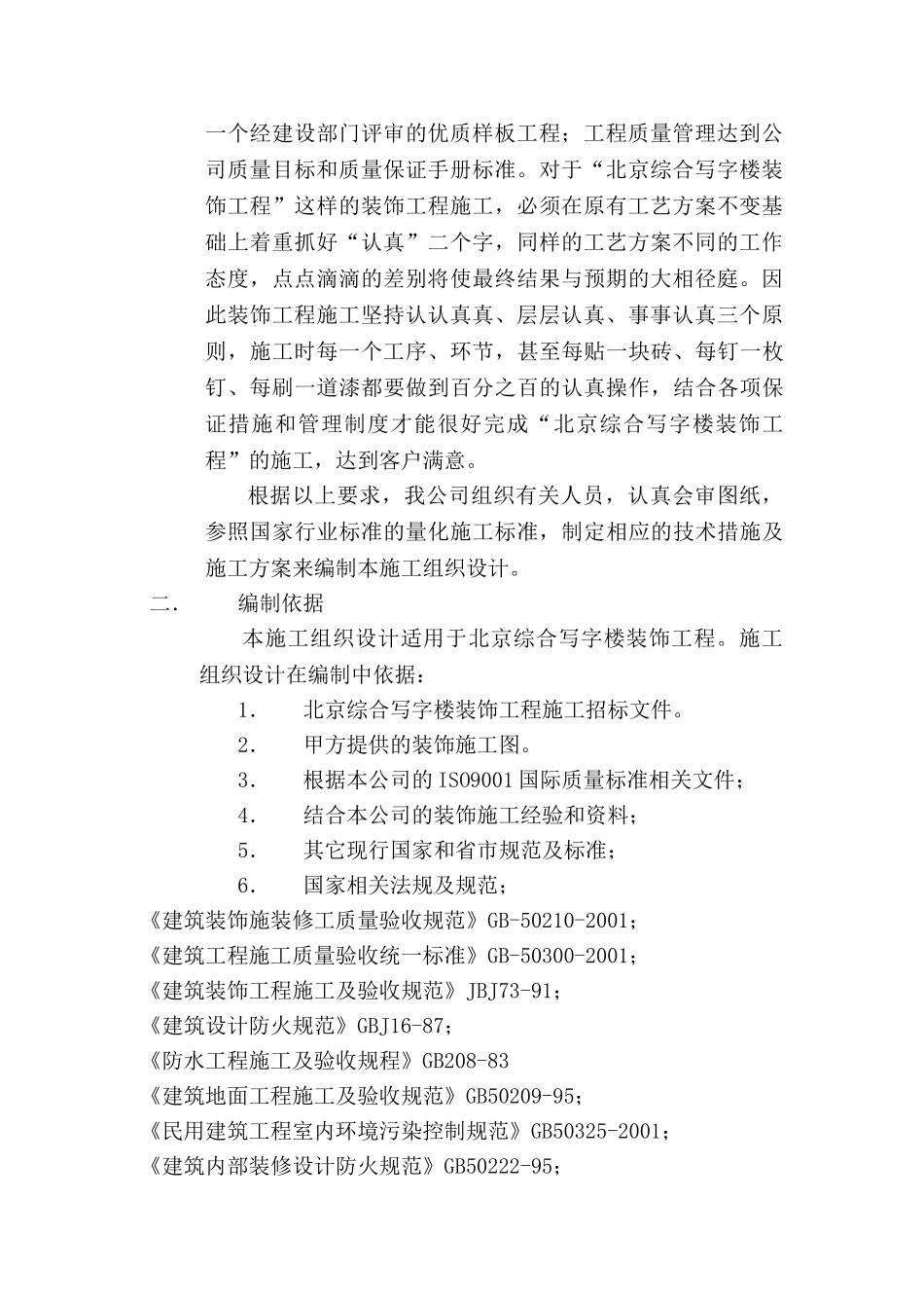北京综合写字楼装饰工程施工组织设计(DOC122页)_第2页