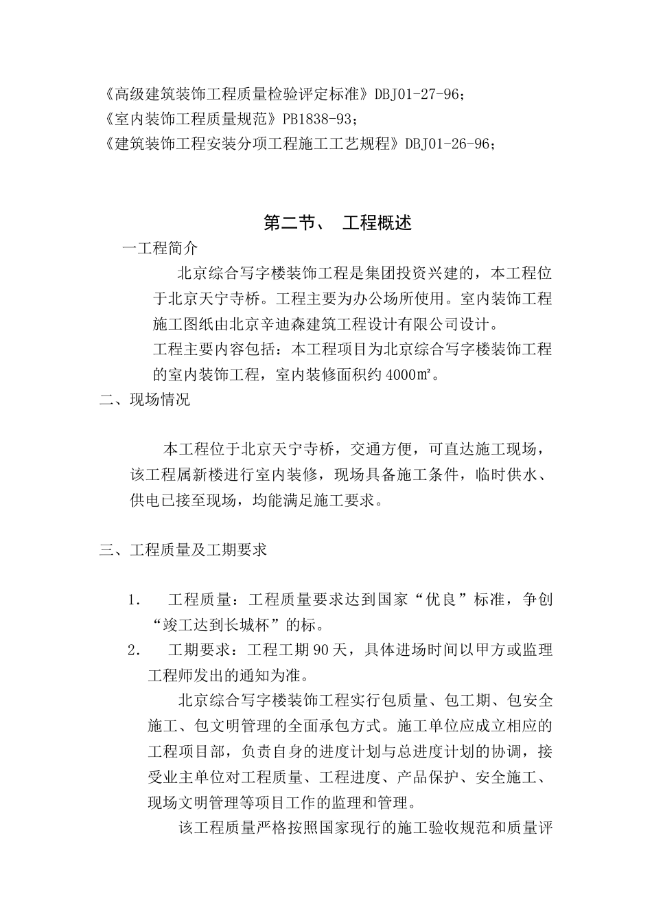 北京综合写字楼装饰工程施工组织设计(DOC122页)_第3页