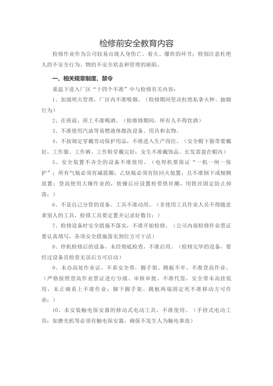 化工检修前安全教育讲课内容_第1页