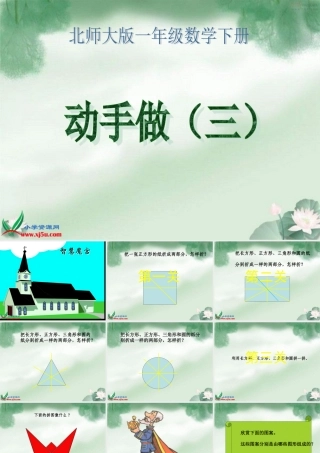 北师大版数学一年级下册《动手做(三)》PPT课件