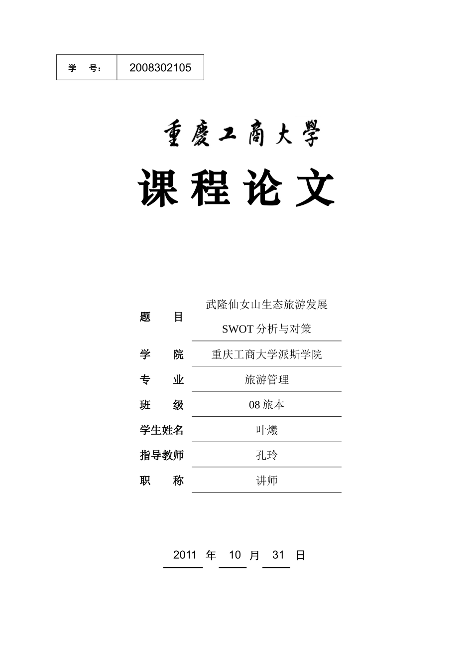 武隆仙女山生态旅游发展SWOT分析与对策_第1页
