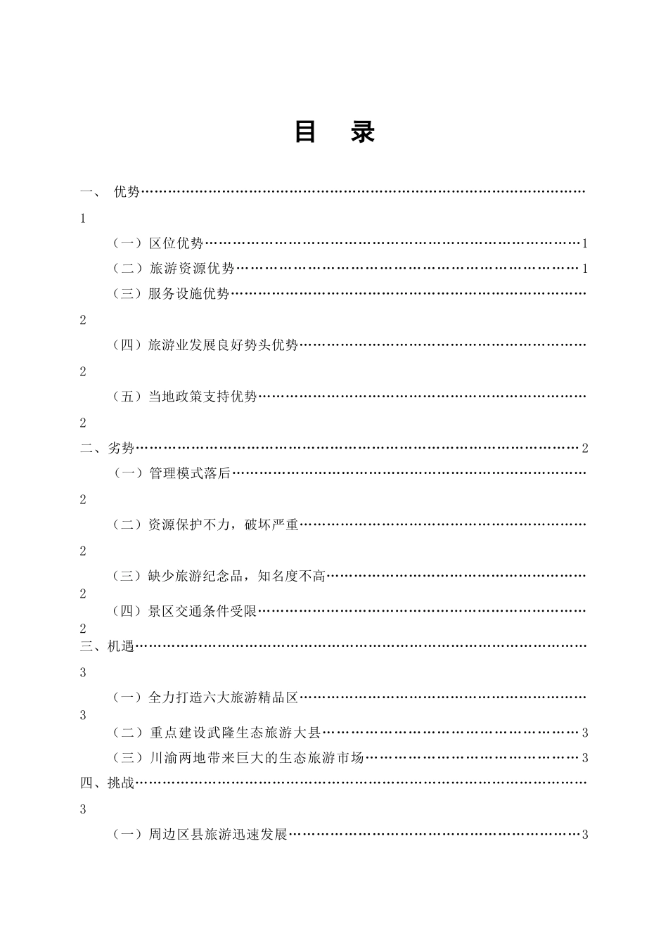 武隆仙女山生态旅游发展SWOT分析与对策_第2页