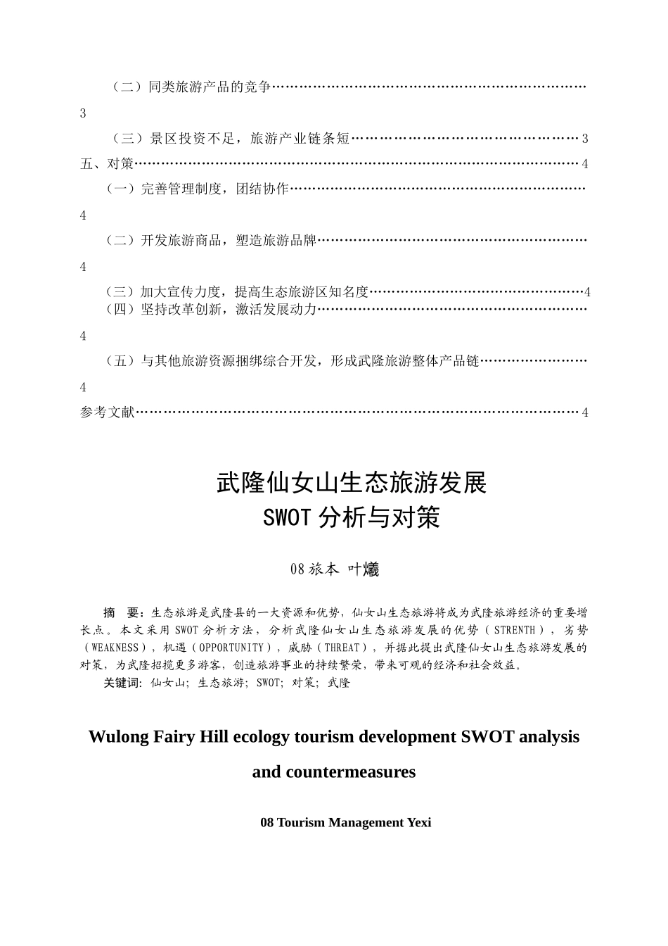 武隆仙女山生态旅游发展SWOT分析与对策_第3页