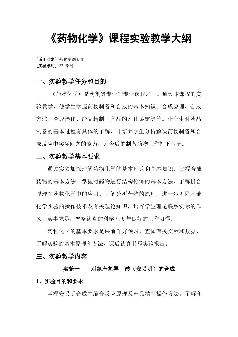 药物化学课程实验教学大纲_第1页