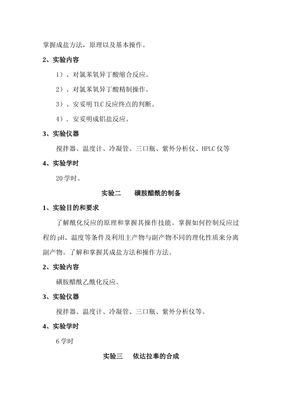 药物化学课程实验教学大纲_第2页