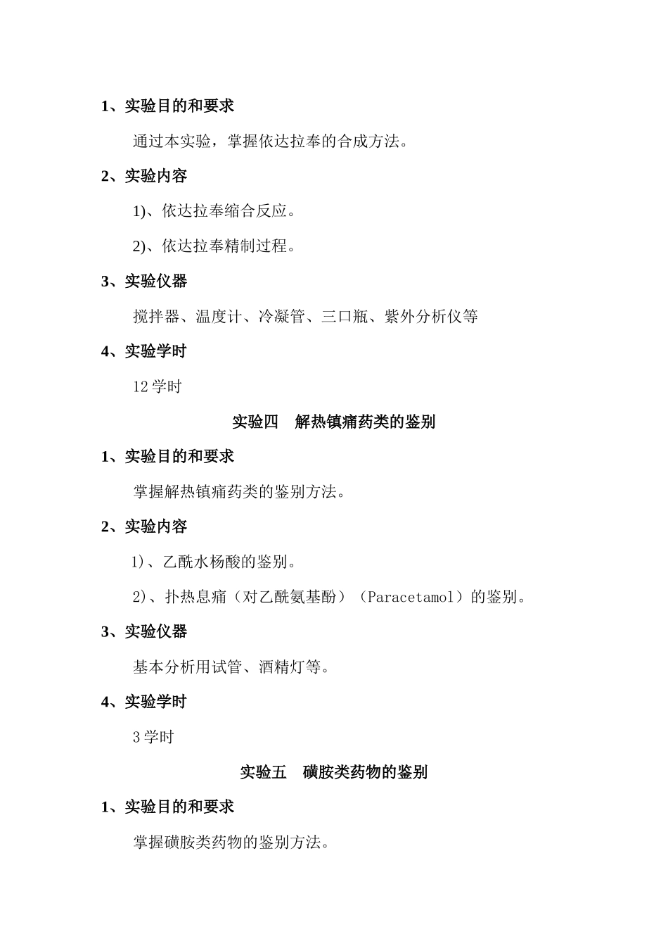 药物化学课程实验教学大纲_第3页