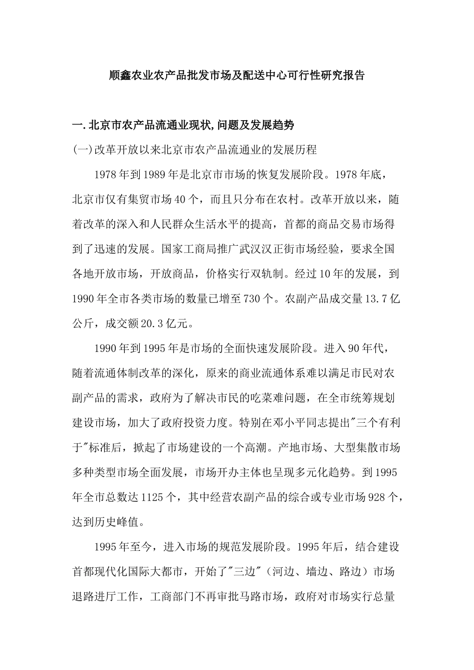 顺鑫农业农产品流通模式可行性分析报告_第1页