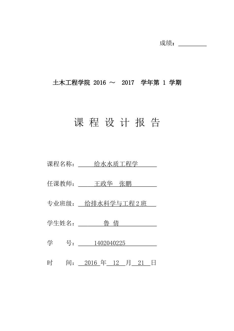 给水水质工程说明书培训资料_第1页