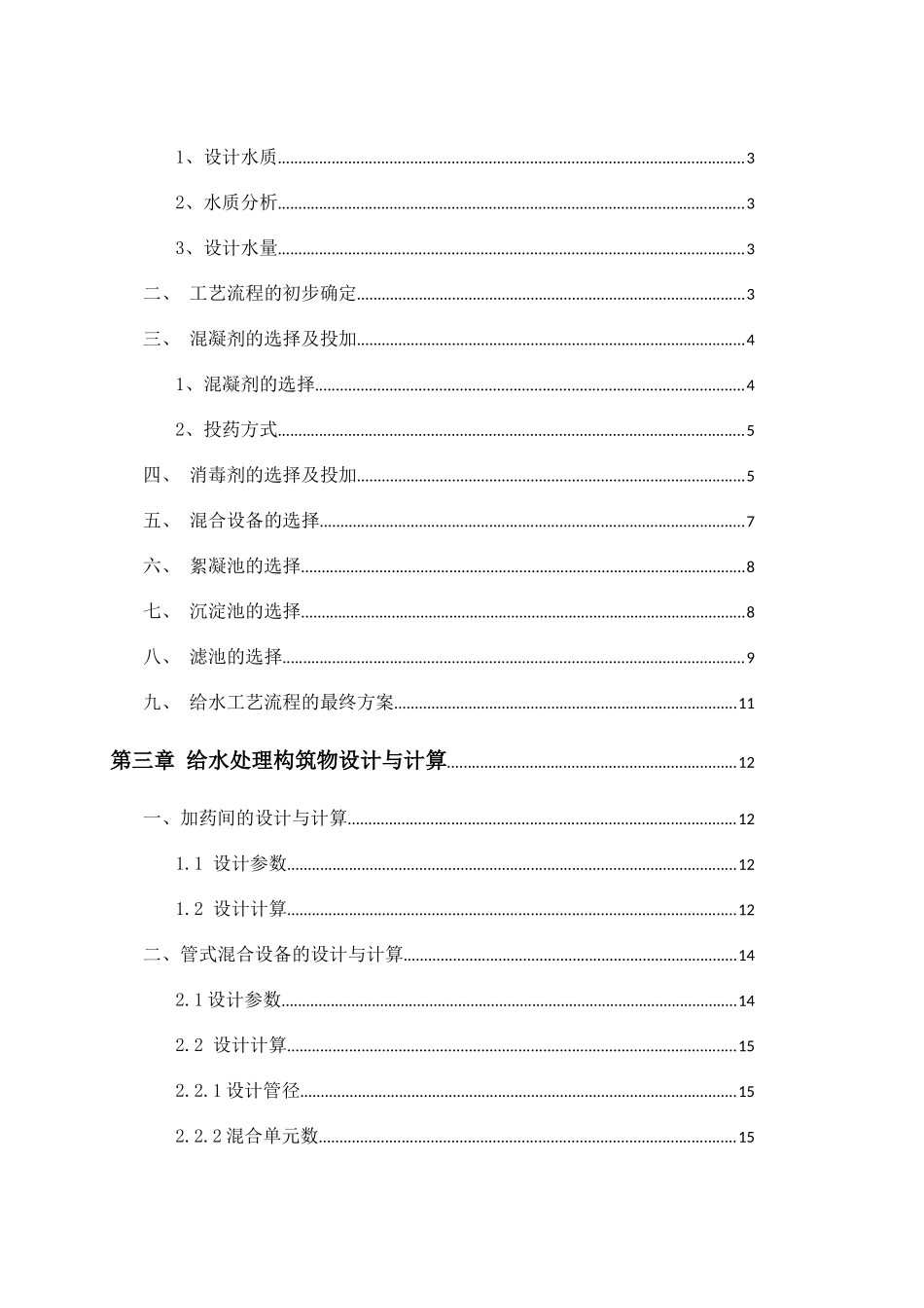 给水水质工程说明书培训资料_第3页