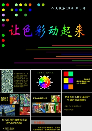 人美版小学美术五年级下册《让色彩动起来》课件)