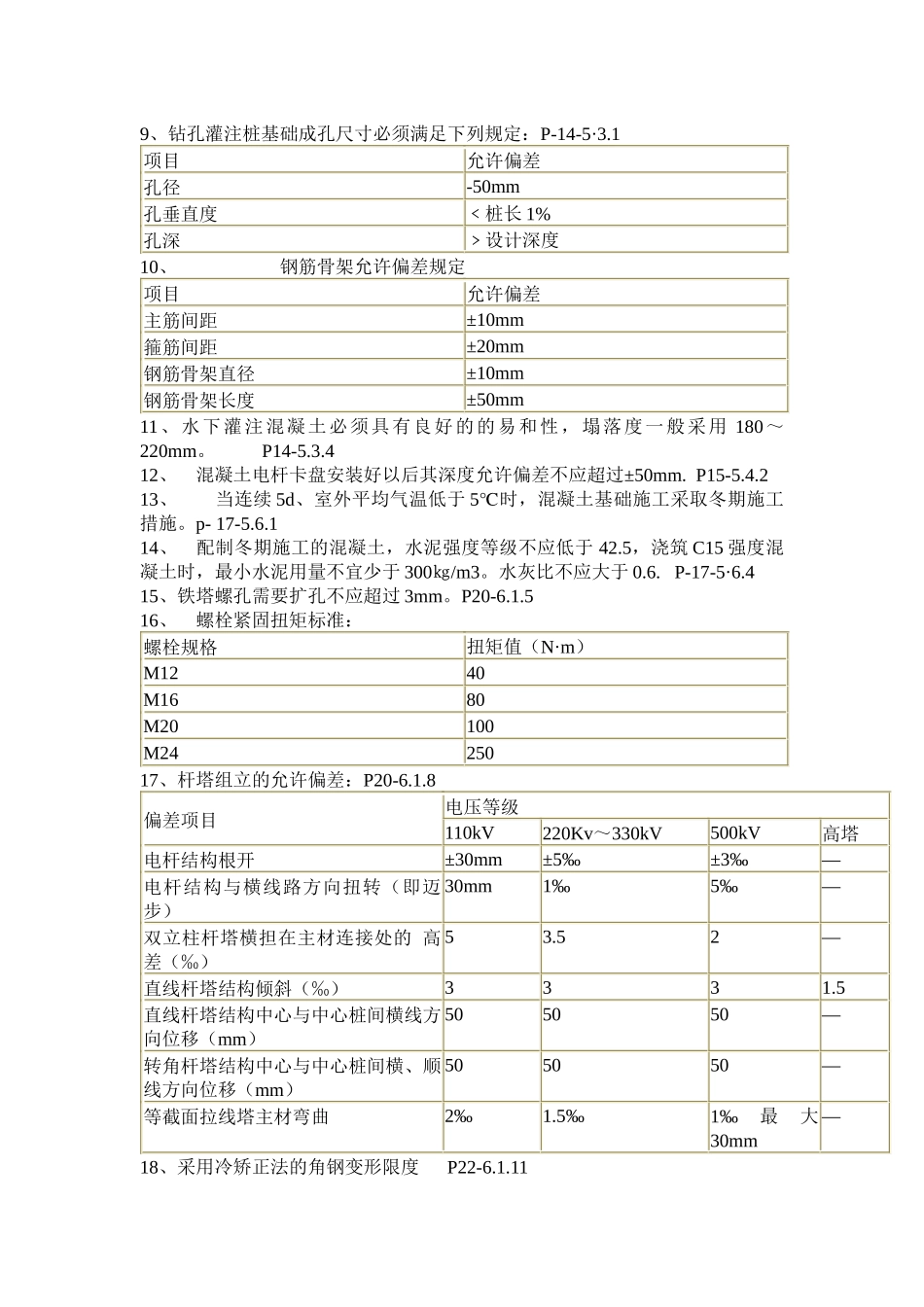 电力架空送电线路施工及验收重要数据_第2页