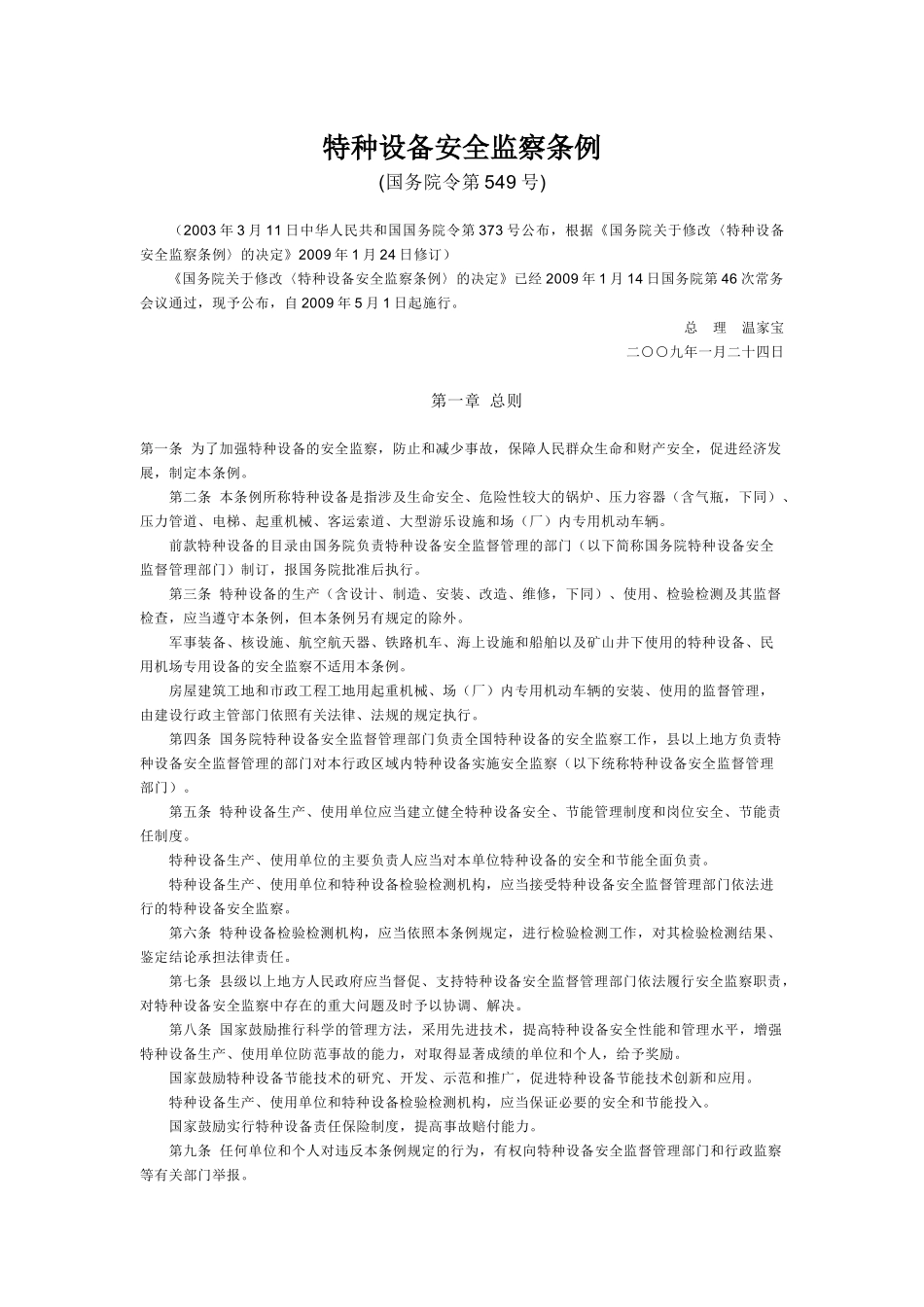 特种设备安全监察条例-欢迎访问青岛农业大学主页_第1页