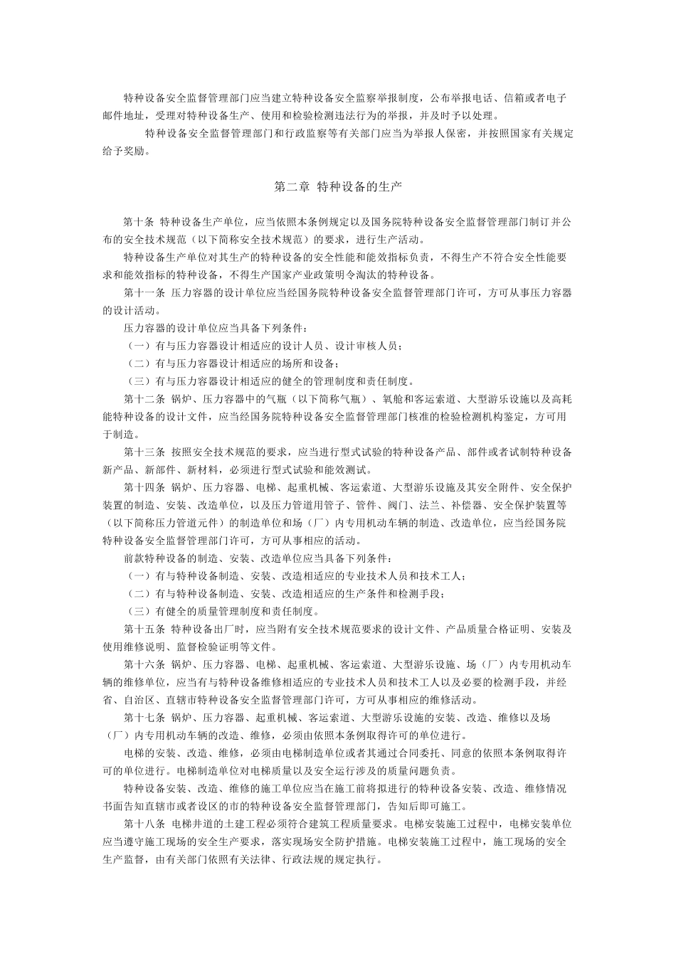 特种设备安全监察条例-欢迎访问青岛农业大学主页_第2页