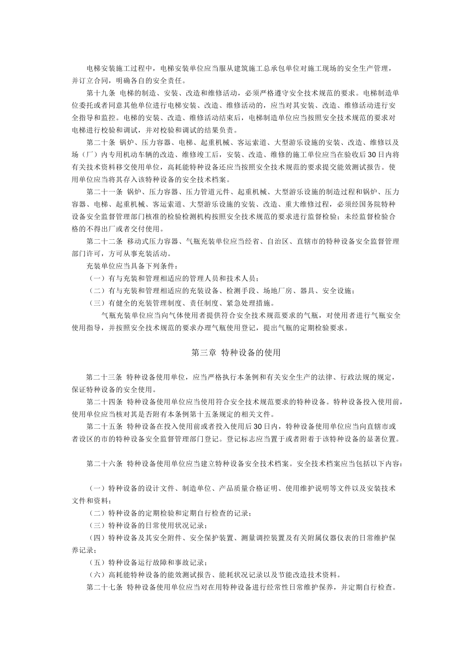 特种设备安全监察条例-欢迎访问青岛农业大学主页_第3页