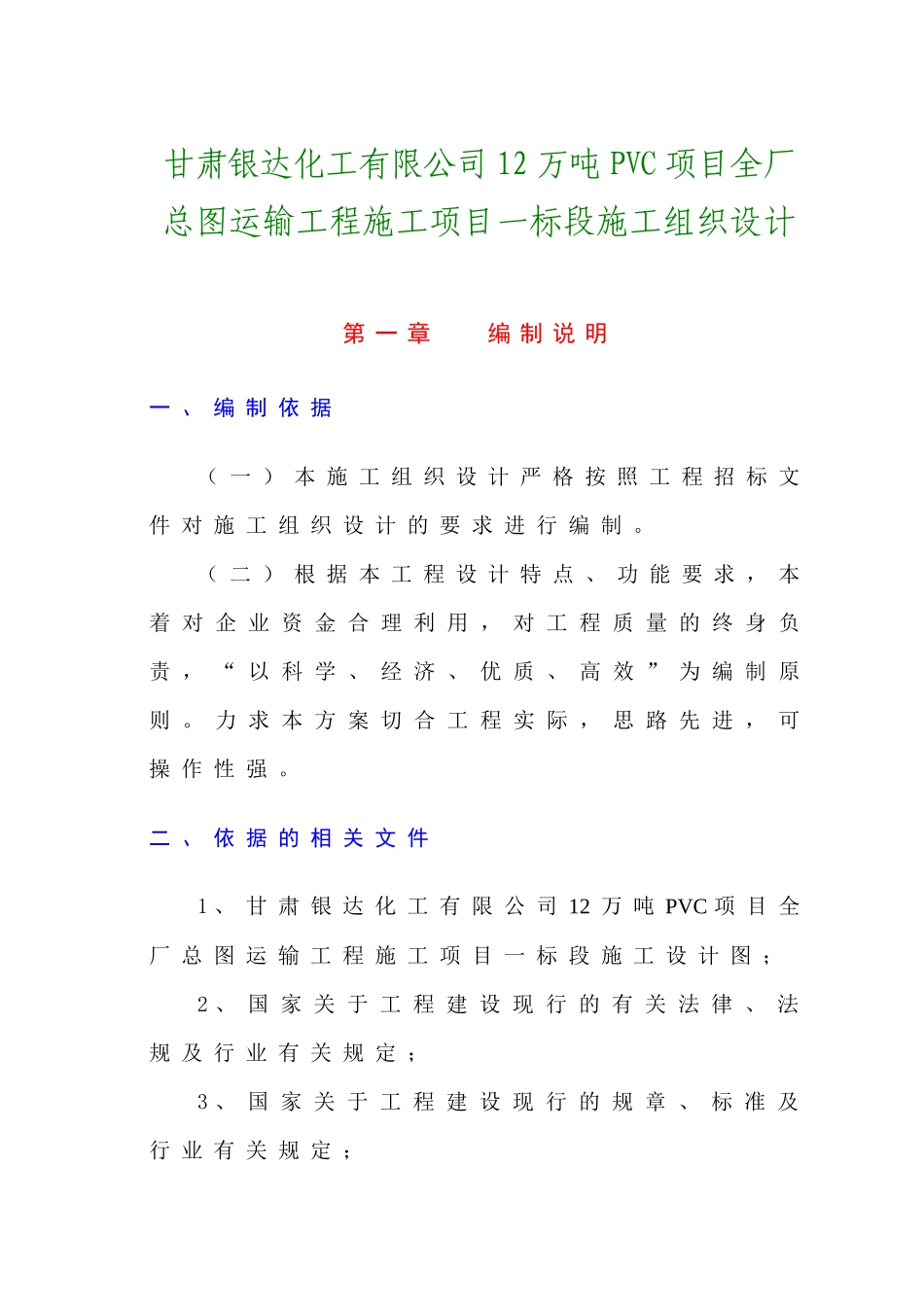 甘肃银达化工有限公司12万吨PVC项目全厂总图运输工程施工项目一标段技术标_第1页