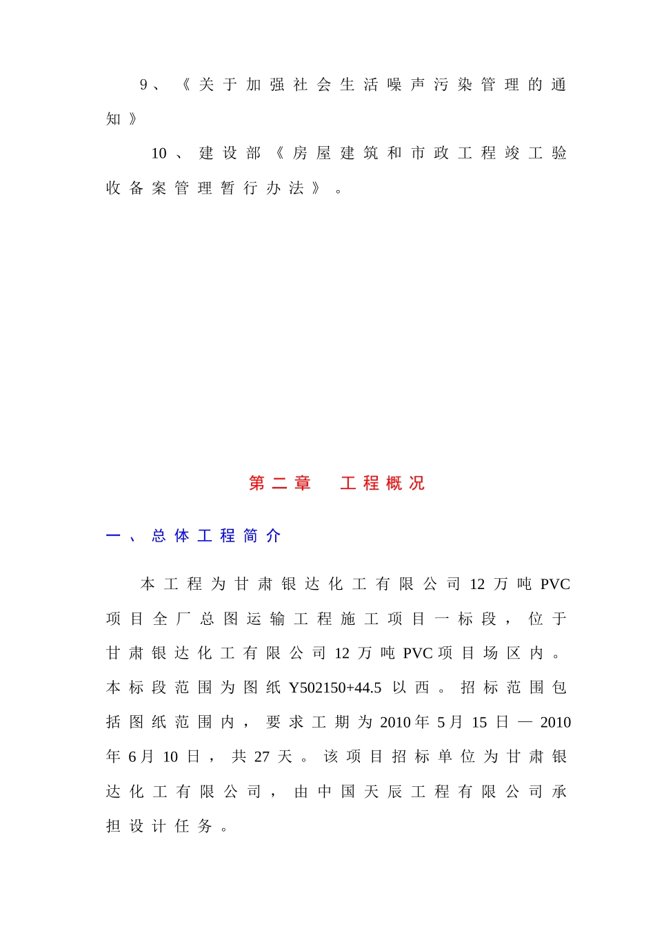 甘肃银达化工有限公司12万吨PVC项目全厂总图运输工程施工项目一标段技术标_第3页