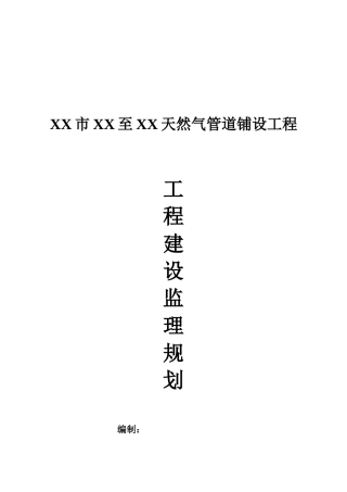 某天然气管道铺设工程监理规划