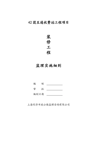 公路工程监理细则(DOC 36页)