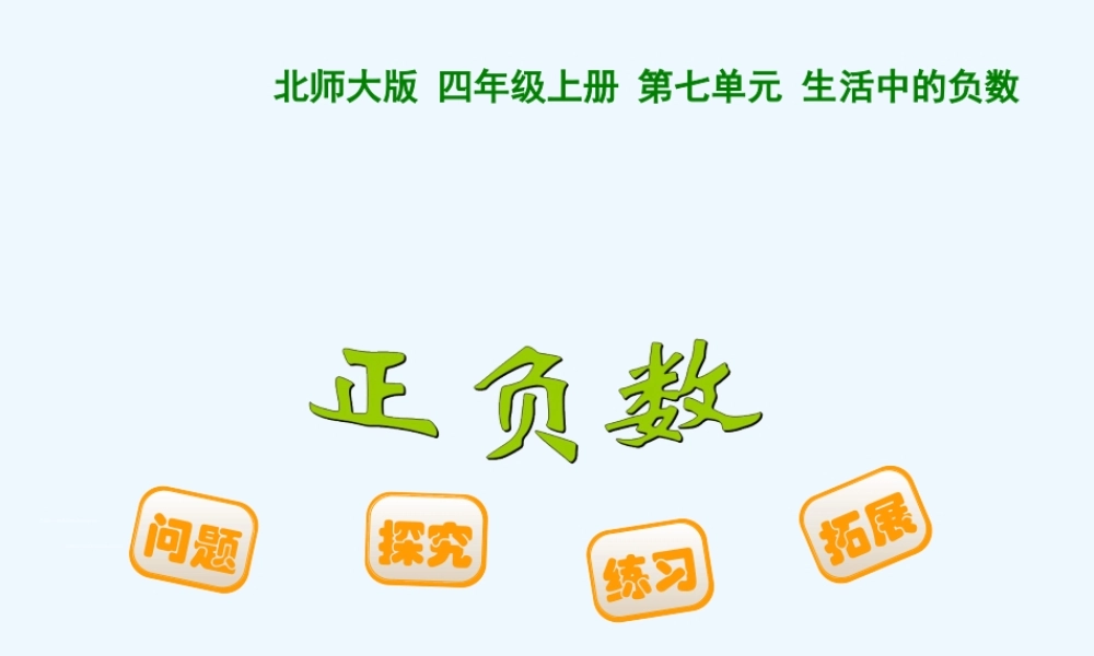 小学数学北师大2011课标版四年级正负数PPT