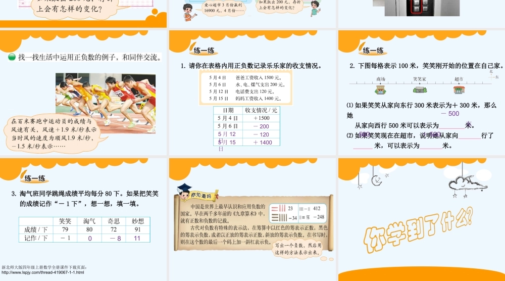 小学数学北师大2011课标版四年级正负数PPT