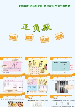 小学数学北师大2011课标版四年级正负数PPT
