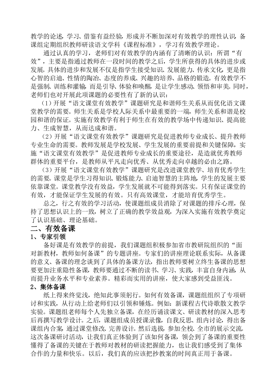 新课程标准下的高中语文课堂有效教学策略研究_第2页
