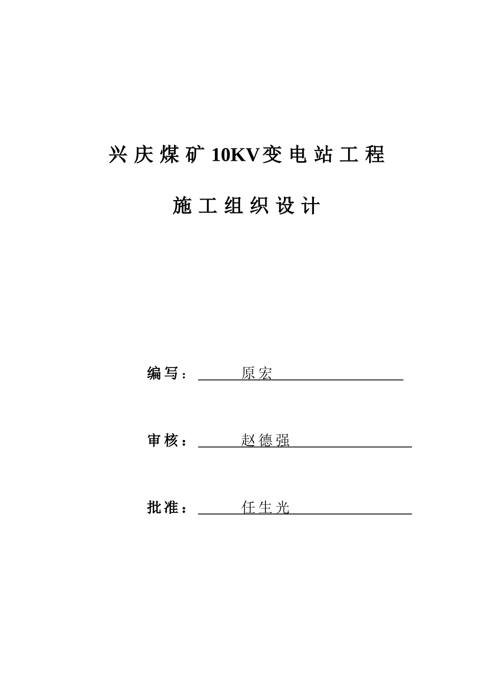 兴庆煤矿10kv地面变电所施工组织设计(DOC22页)_第1页