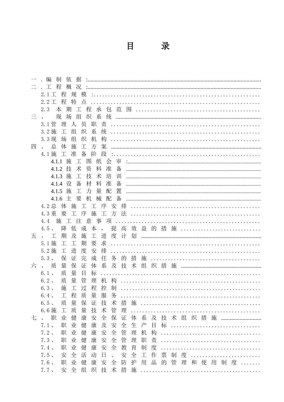 兴庆煤矿10kv地面变电所施工组织设计(DOC22页)_第3页