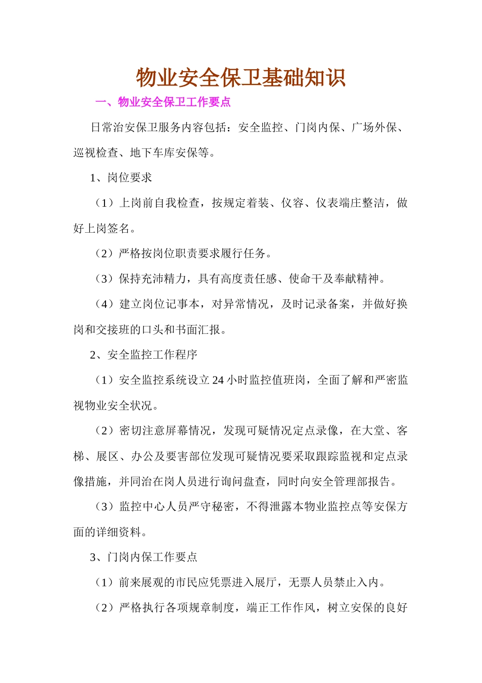 物业安全保卫基础知识_第1页