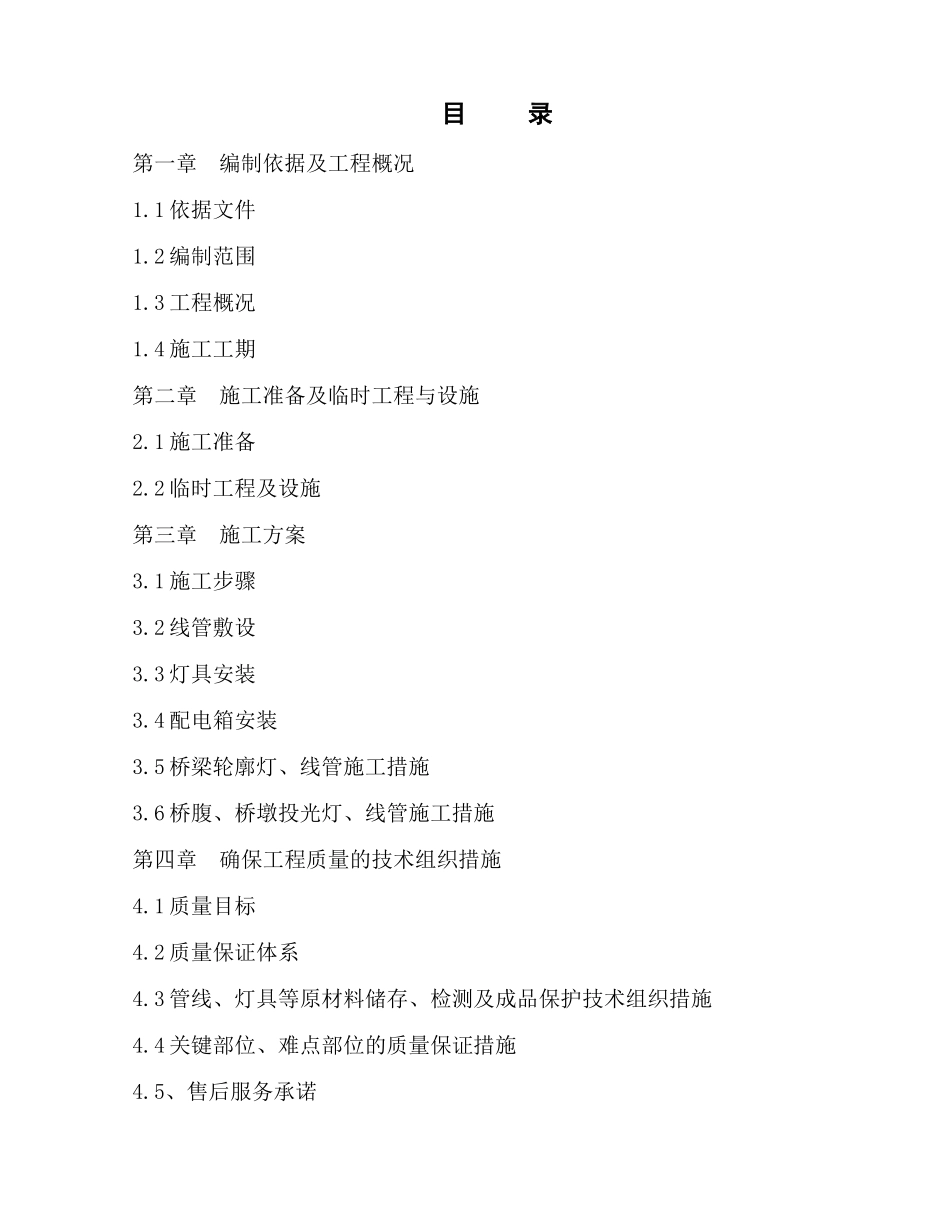 高架桥亮化工程组织设计方案_第1页