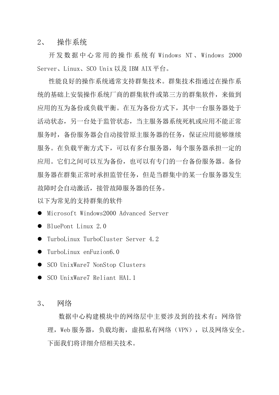 某房地产信息管理数据中心网络设计与解决方案_第3页