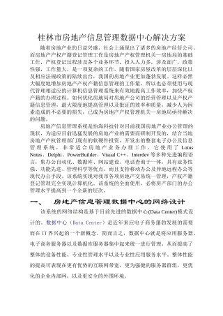 某房地产信息管理数据中心网络设计与解决方案