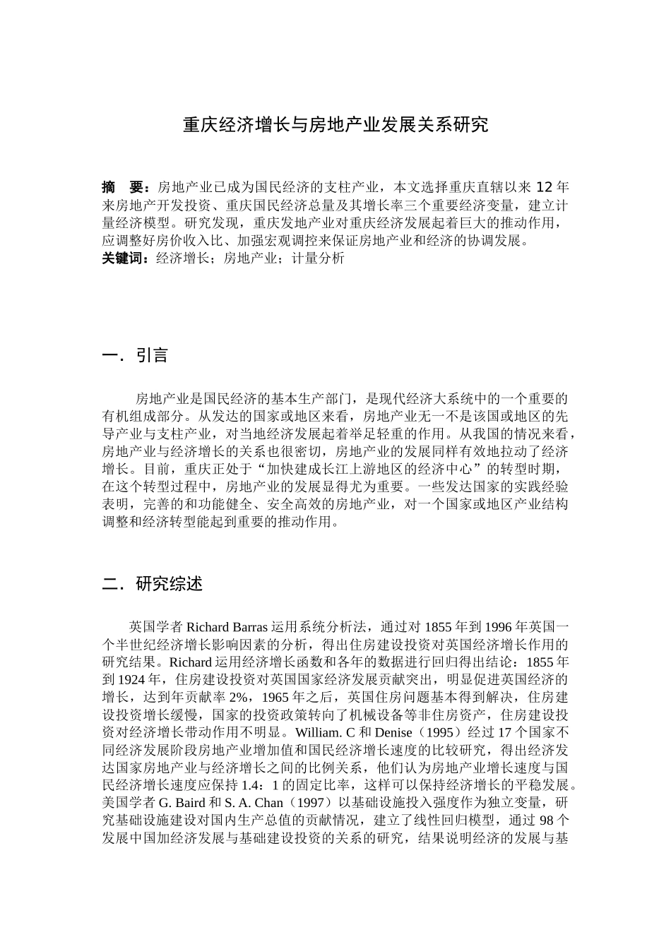 重庆经济增长与房地产业发展关系研究_第1页