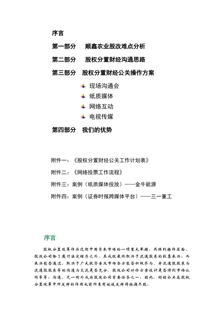 【企业管理】股权分置改革财经公关建议书_第2页