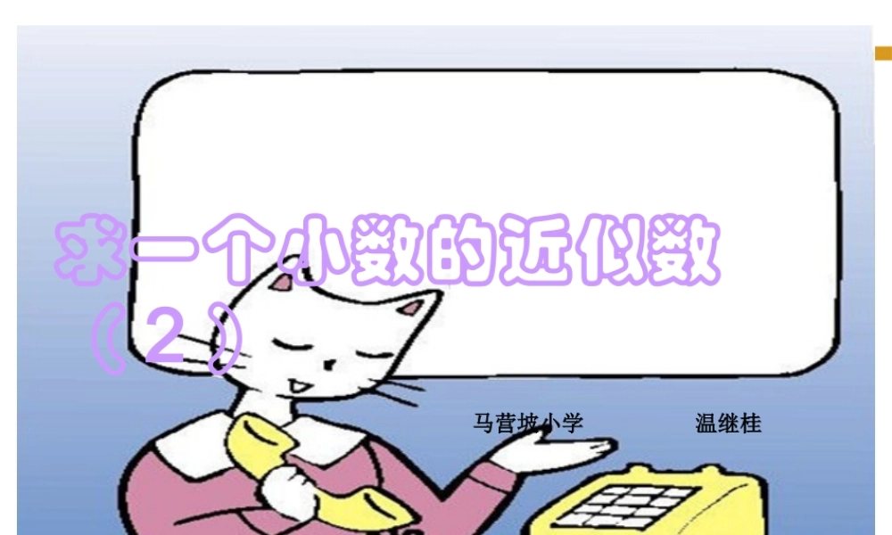 小学数学2011版本小学四年级小数的近似数(2)