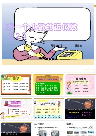 小学数学2011版本小学四年级小数的近似数(2)