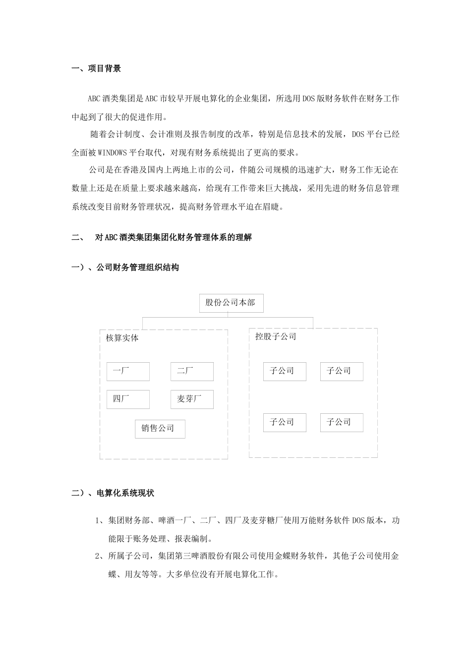 某酒类集团财务管理系统解决方案_第3页
