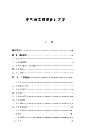 电气施工组织设计方案4921152753