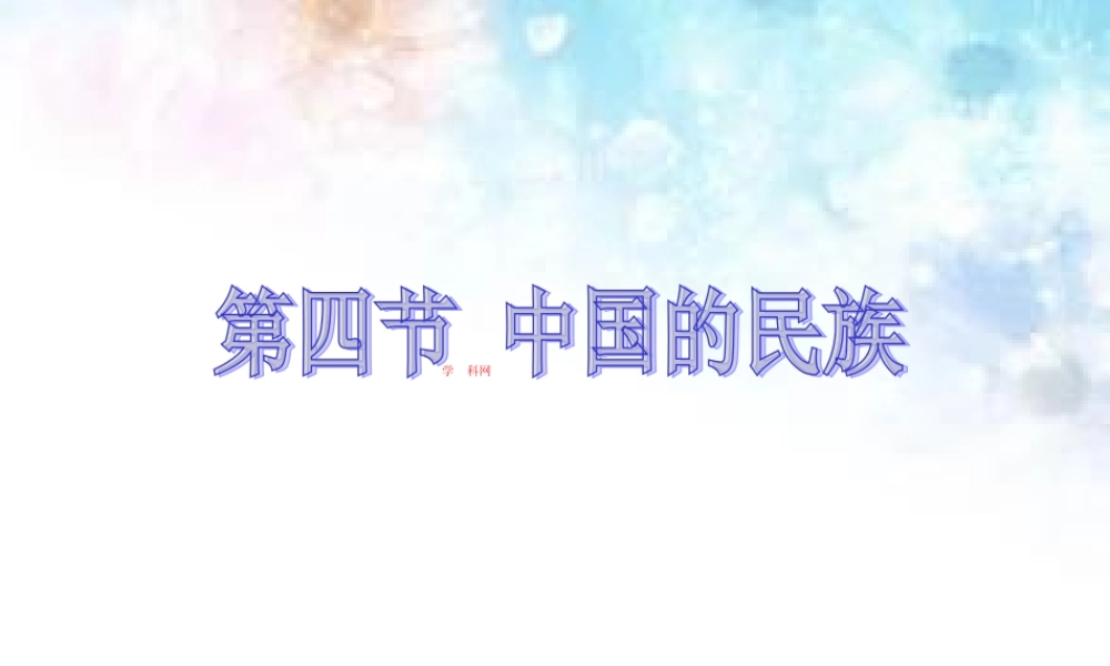 [中学联盟]山西省大同市阳高县第三中学校八年级地理上册《14中国的民族》课件