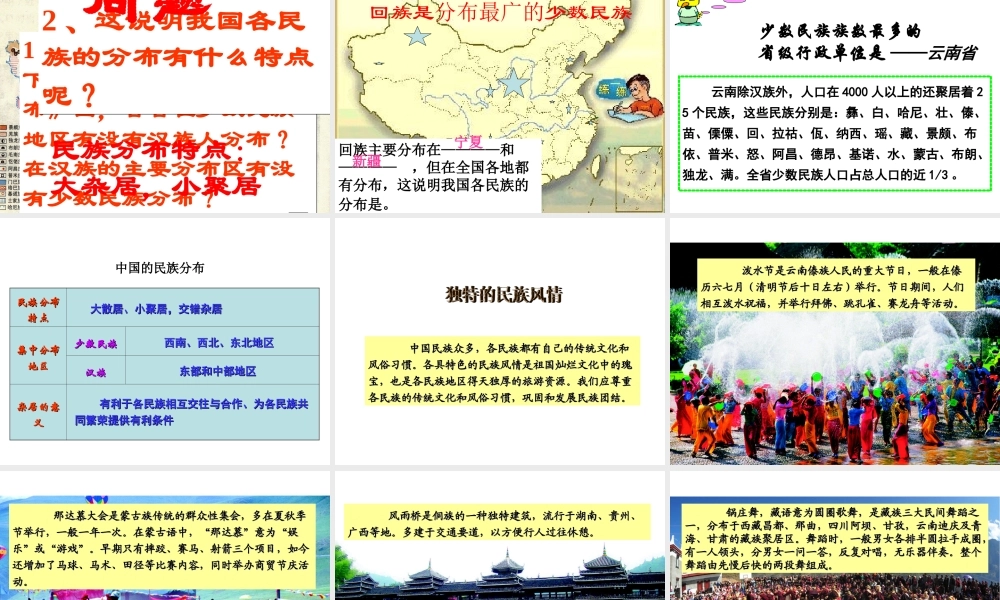 [中学联盟]山西省大同市阳高县第三中学校八年级地理上册《14中国的民族》课件