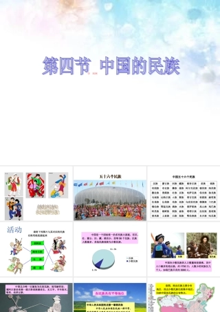[中学联盟]山西省大同市阳高县第三中学校八年级地理上册《14中国的民族》课件