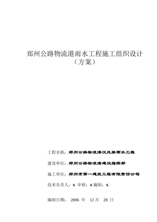 郑州公路物流港雨水工程施工设计方案(doc 36页)
