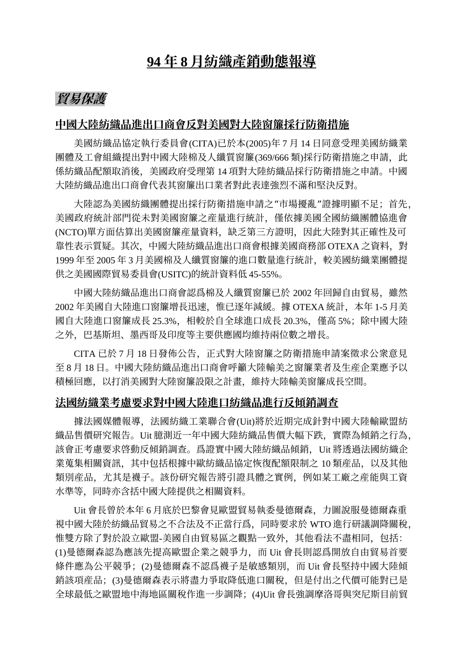 94年8月纺织产销动态报导_第1页