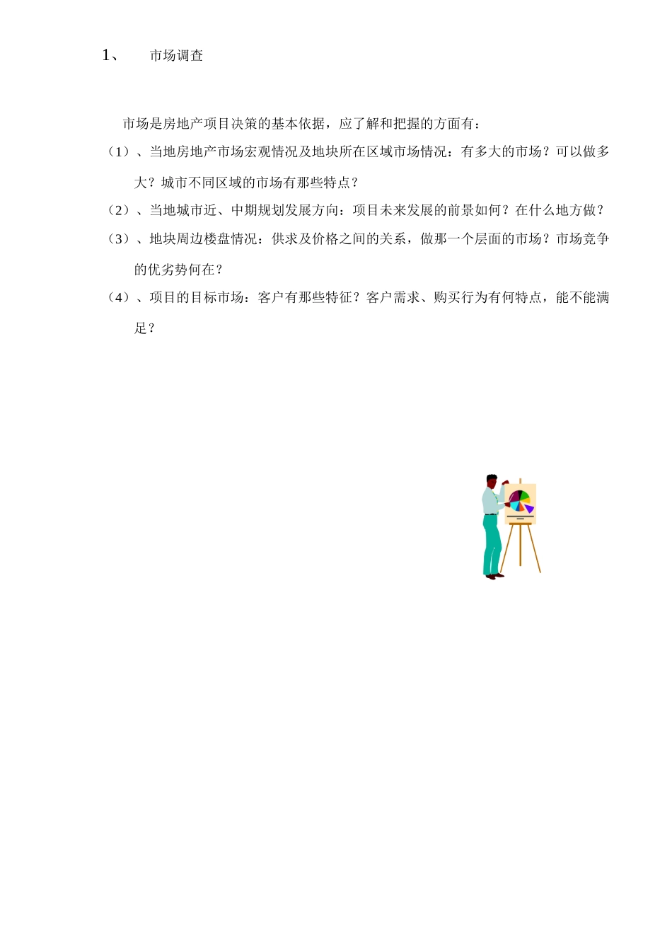 某地产房地产开发的经验汇总_第3页