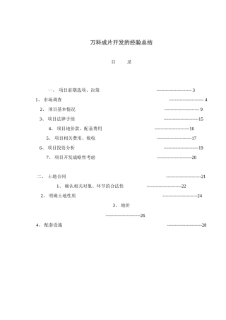 某地产房地产开发的经验汇总