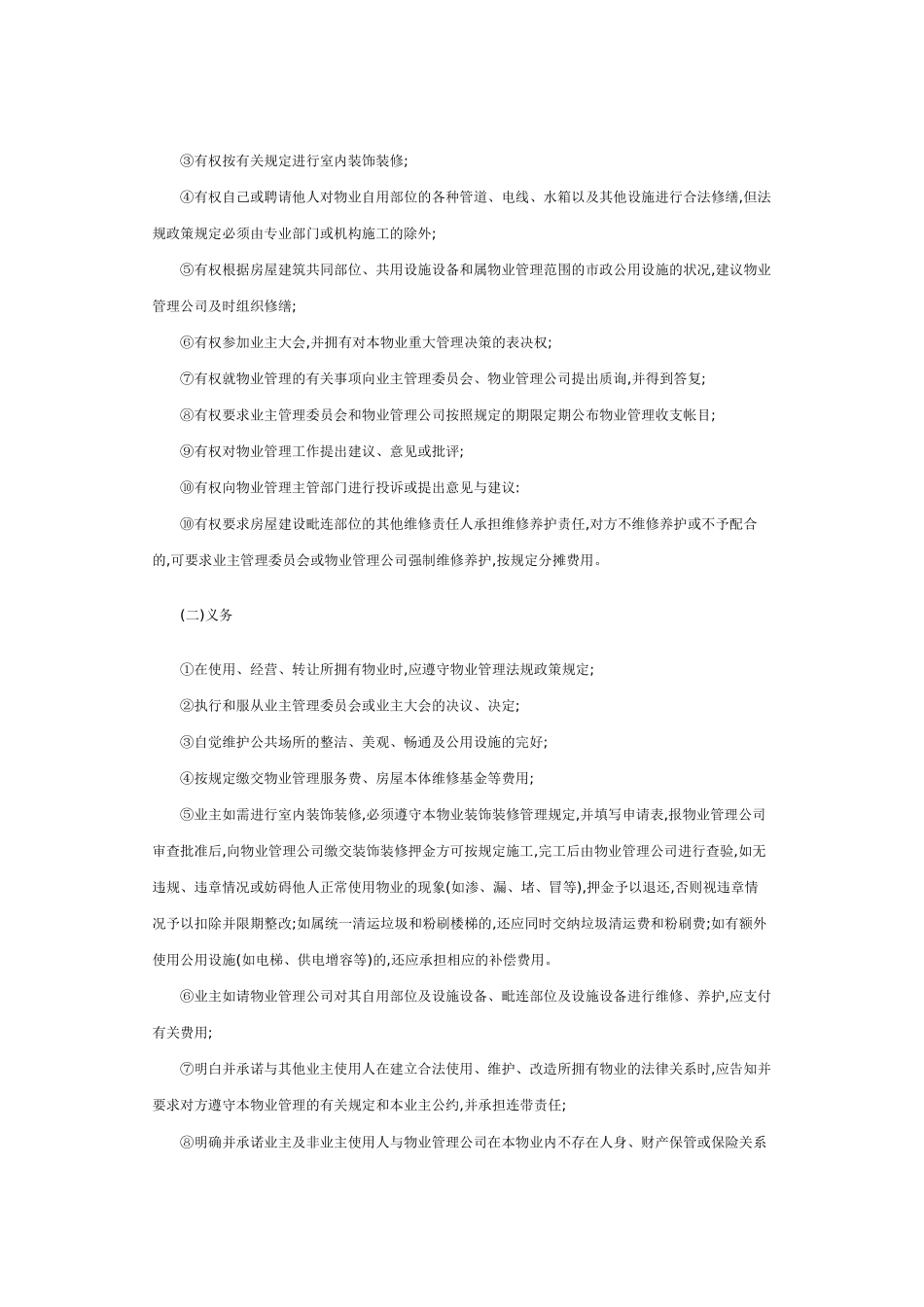 物业管理相关关系规范（例）_第2页