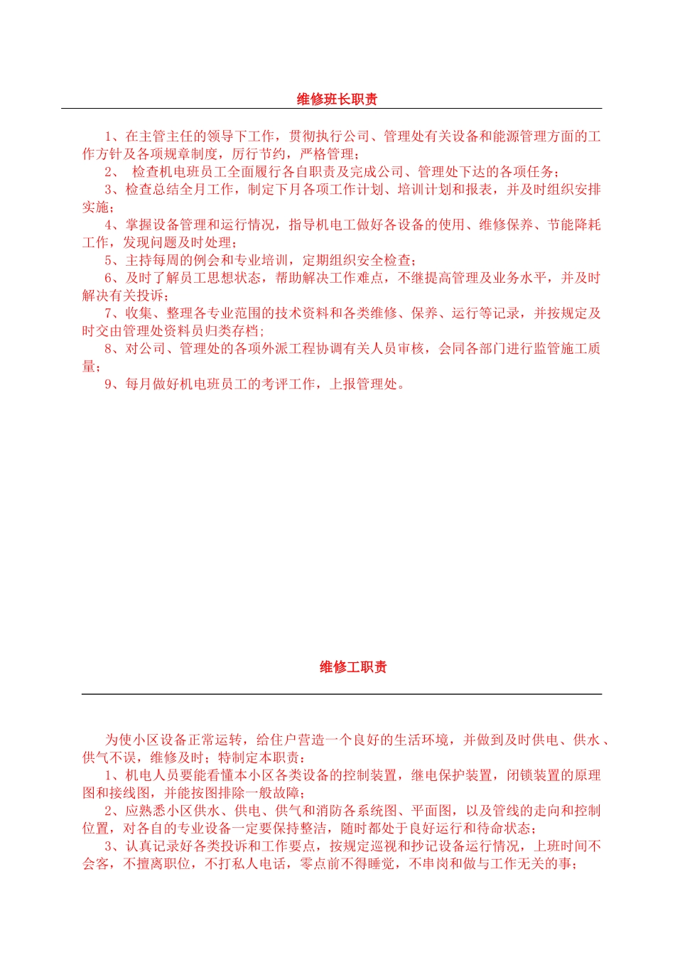 物业公司工程部上墙制度(全)_第1页